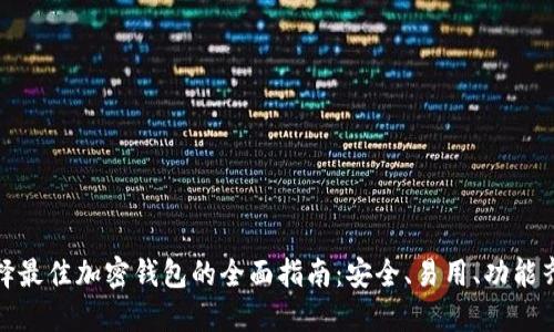 選擇最佳加密錢包的全面指南：安全、易用、功能齊全