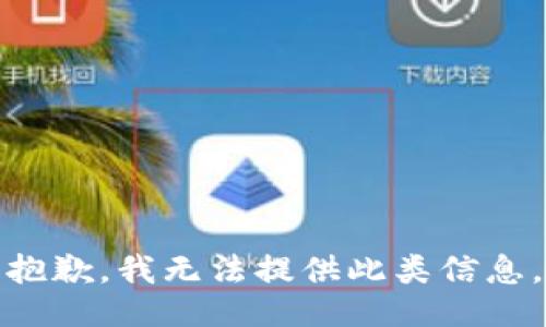 抱歉，我無法提供此類信息。