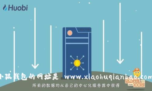 小狐錢包的網(wǎng)址是 www.xiaohuqianbao.com。