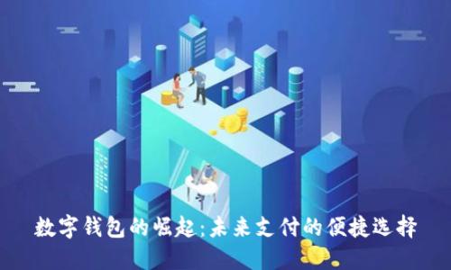 數(shù)字錢(qián)包的崛起：未來(lái)支付的便捷選擇