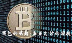數(shù)字錢包的崛起：未來(lái)支