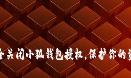 如何安全關(guān)閉小狐錢包授權(quán)，保護(hù)你的資金安全