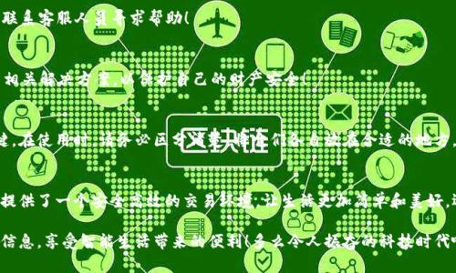 郵政數(shù)字錢包編碼查詢指南

在數(shù)字化時(shí)代，郵政數(shù)字錢包已經(jīng)成為了人們生活中不可或缺的一部分。無論是轉(zhuǎn)賬、支付還是在線購物，郵政數(shù)字錢包都為我們的生活帶來了極大的便利。如果你想查詢你的郵政數(shù)字錢包編碼，但不知道從何開始，別擔(dān)心！本文將為你詳細(xì)介紹如何查詢郵政數(shù)字錢包編碼的步驟和技巧。

什么是郵政數(shù)字錢包編碼？
郵政數(shù)字錢包編碼是你在使用郵政數(shù)字錢包時(shí)所需的關(guān)鍵數(shù)字。這一編碼不僅可以確保你的交易安全，還能夠幫助你在各種服務(wù)中快速完成身份驗(yàn)證?？梢哉f，數(shù)字錢包編碼是你的虛擬金融生活的入口。

為什么需要查詢郵政數(shù)字錢包編碼？
查詢郵政數(shù)字錢包編碼有多種原因。例如，你想將錢轉(zhuǎn)賬給朋友，或者使用某些特殊的服務(wù)，都需要用到這一編碼。掌握了如何查詢這個(gè)編碼，你就能夠在需要的時(shí)候迅速找到它，避免因找不到編碼而引發(fā)的各種問題，真是太實(shí)用了！

查詢郵政數(shù)字錢包編碼的步驟
下面，我們將從幾個(gè)方面來闡述如何高效查詢你的郵政數(shù)字錢包編碼。

1. 登錄郵政數(shù)字錢包APP
首先，你需要確保已經(jīng)下載并安裝了郵政數(shù)字錢包的APP。然后，用你的手機(jī)號(hào)碼或郵箱地址和密碼登錄。如果忘記密碼，可以通過“找回密碼”的功能重置密碼。登錄成功后，你會(huì)看到錢包的首頁，信息一目了然！

2. 進(jìn)入錢包設(shè)置
登錄后，點(diǎn)擊頁面右下角的“我的”或者“賬戶”選項(xiàng)。接著，選擇“錢包設(shè)置”或者“賬戶設(shè)置”選項(xiàng)。這一步至關(guān)重要，因?yàn)殄X包編碼通常藏匿在這里！

3. 查找錢包編碼
在錢包設(shè)置頁面，你應(yīng)該能夠找到“錢包編碼”或“數(shù)字錢包編碼”的選項(xiàng)。通常情況下，這一編碼是以一串?dāng)?shù)字形式呈現(xiàn)的。點(diǎn)擊進(jìn)入，在這里你不僅可以查看到錢包編碼，還可能會(huì)看到一些其他的重要信息，好好利用這些資源！

4. 保存和備份你的編碼
一旦找到了你的郵政數(shù)字錢包編碼，為了避免將來再次查詢的困擾，務(wù)必將其保存到一個(gè)安全的地方。你可以將編碼保存到手機(jī)筆記或者安全的密碼管理工具中。記住，保護(hù)好這個(gè)編碼至關(guān)重要，它保障著你的資金安全！

5. 如果無法找到怎么辦？
如果你在APP中找不到你的錢包編碼，或者遇到任何其他技術(shù)問題，建議你撥打郵政數(shù)字錢包的客服熱線進(jìn)行咨詢。他們的客服團(tuán)隊(duì)通常非常樂于助人，會(huì)盡快為你解決問題，真是太令人安心了！

常見問題解答
在查詢郵政數(shù)字錢包編碼的過程中，很多用戶會(huì)遇到一些普遍的問題。接下來，我們將針對這些問題進(jìn)行回答。

1. 我的郵政數(shù)字錢包編碼丟失了怎么辦？
如果你的編碼丟失了，不用擔(dān)心。你可以按照上述步驟重新登錄APP并在設(shè)置中查看編碼。如果實(shí)在無法找回，建議聯(lián)系客服人員尋求幫助！

2. 郵政數(shù)字錢包編碼可以更改嗎？
一般情況下，郵政數(shù)字錢包編碼是唯一的，不可以隨意更改。但是，如果你覺得編碼被泄露，建議盡快聯(lián)系客服，尋求相關(guān)解決方案，以保護(hù)自己的財(cái)產(chǎn)安全！

3. 郵政數(shù)字錢包編碼和銀行卡號(hào)是一回事嗎？
郵政數(shù)字錢包編碼和銀行卡號(hào)是兩回事。錢包編碼主要用于數(shù)字錢包的交易，而銀行卡號(hào)則是進(jìn)行銀行交易的關(guān)鍵。在使用時(shí)，請務(wù)必區(qū)分清楚，將它們各自放在合適的地方，避免混淆！

總結(jié)
通過以上步驟，你完全可以輕松查詢到自己的郵政數(shù)字錢包編碼，感受到科技給生活帶來的便捷。數(shù)字錢包為我們提供了一個(gè)安全高效的交易環(huán)境，讓生活更加簡單和美好。還等什么？快去看看你的郵政數(shù)字錢包編碼，在享受數(shù)字生活的同時(shí)，確保你的資金安全！

無論你是第一次使用數(shù)字錢包，還是希望提高自己的使用效率，記得定期檢查和管理自己的錢包編碼，保護(hù)好個(gè)人信息，享受智能生活帶來的便利！多么令人振奮的科技時(shí)代啊！