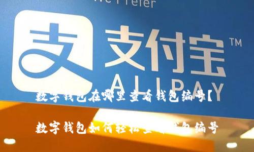 數(shù)字錢包在哪里查看錢包編號？

數(shù)字錢包如何輕松查看錢包編號