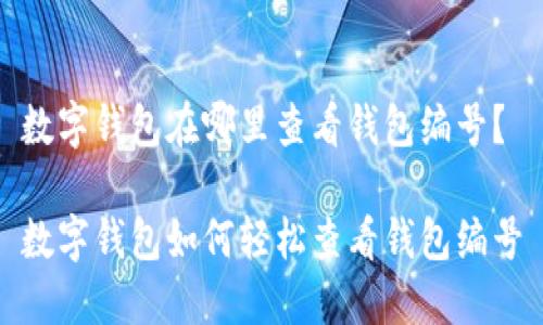 數(shù)字錢包在哪里查看錢包編號？

數(shù)字錢包如何輕松查看錢包編號