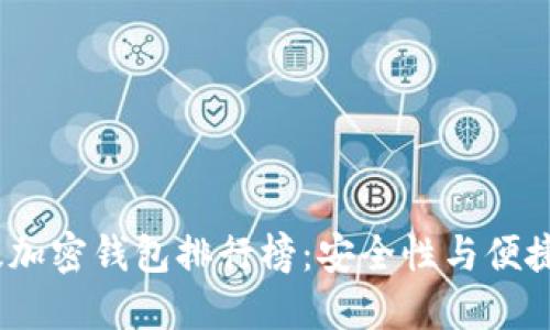 2023年中國(guó)版加密錢包排行榜：安全性與便捷性的完美結(jié)合