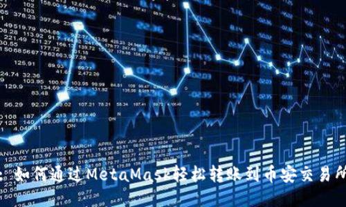 : 如何通過MetaMask輕松轉賬到幣安交易所