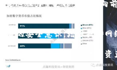   小狐錢包被盜事件全景揭秘：一場虛擬資產(chǎn)的危機(jī) / 
 guanjianci 小狐錢包, 盜竊, 虛擬資產(chǎn) /guanjianci 

事件背景：虛擬資產(chǎn)的繁榮與挑戰(zhàn)
隨著區(qū)塊鏈技術(shù)的發(fā)展和虛擬貨幣的興起，越來越多的人們開始關(guān)注并使用數(shù)字資產(chǎn)。小狐錢包作為一個新興的數(shù)字資產(chǎn)管理工具，吸引了大量用戶。然而，在這個看似繁榮的虛擬經(jīng)濟(jì)背后，安全隱患卻悄然滋生。最近，小狐錢包突發(fā)盜竊事件，讓人們對數(shù)字資產(chǎn)的安全問題產(chǎn)生了深刻的思考。

事件經(jīng)過：一場意想不到的盜竊
事件發(fā)生在一個普通的周末，許多用戶正享受著數(shù)字資產(chǎn)帶來的便利。在這個時間段內(nèi)，小狐錢包的服務(wù)器突然遭到了黑客攻擊，數(shù)千萬的虛擬資產(chǎn)在短時間內(nèi)神秘消失。最為令人震驚的是，很多用戶甚至在接到通知時還未意識到他們的資產(chǎn)已經(jīng)被盜。這種無形的恐懼，猶如一把利刃，刺入了每一個用戶的心中——“我辛辛苦苦賺來的錢，竟然如此輕易地被偷走了！” 

盜竊手法：黑客的高明技藝
黑客的攻擊手法讓人瞠目結(jié)舌。根據(jù)專家的分析，此次盜竊很可能是通過網(wǎng)絡(luò)釣魚與惡意軟件的結(jié)合，使得用戶在不知情的情況下泄露了自己的私鑰，進(jìn)而被盜取資產(chǎn)。面對這樣高明的技術(shù)，用戶們不禁感嘆：“我們該如何保護(hù)自己的資產(chǎn)？”

社區(qū)反應(yīng)：信任危機(jī)與對策
在小狐錢包被盜事件發(fā)生后，用戶社區(qū)一片嘩然。大家紛紛在社交媒體上表達(dá)自己的憤怒與不滿，“這樣的事件真是喪失了我們的信任！”許多用戶開始反思自己在使用數(shù)字資產(chǎn)時的安全防護(hù)措施，開始討論如何加強(qiáng)對數(shù)字資產(chǎn)的保護(hù)。提供安全建議的專家也紛紛站出來，為用戶講解如何提升自己的安全意識，避免成為下一個受害者。

情感共鳴：失去與反思
資產(chǎn)的丟失不僅僅是金錢的損失，更是一種信任的破裂。在這個事件中，許多用戶不僅失去了資產(chǎn)，更加失去了對小狐錢包這種新興科技的信任。“我再也不敢輕易相信任何數(shù)字平臺了，真是太可怕了！”這種失落感和不安情緒在用戶之間蔓延，讓整個社區(qū)都籠罩在陰霾之中。

安全重建：未來之路
面對如此嚴(yán)峻的挑戰(zhàn)，小狐錢包團(tuán)隊迅速做出反應(yīng)，啟動了全面的安全重建計劃。他們邀請了全球頂尖的安全專家，進(jìn)行風(fēng)險評估和系統(tǒng)升級。“只有堅強(qiáng)才能東山再起！”正是這股力量支撐著團(tuán)隊向前推進(jìn)。用戶也逐漸意識到，數(shù)字世界的安全，最終掌握在自己手中，開始積極參與到安全方案的討論中。

總結(jié)與展望：共同抗擊風(fēng)險
小狐錢包被盜事件讓我們意識到，虛擬資產(chǎn)雖然帶來了便利，但也伴隨著風(fēng)險。每一個用戶都是自己資產(chǎn)的第一道防線。未來，我們應(yīng)當(dāng)更加重視對數(shù)字資產(chǎn)的保護(hù)，提高自身的安全意識，增強(qiáng)抵御網(wǎng)絡(luò)攻擊的能力。正如一句話所說：“只有通過共同的努力，我們才能構(gòu)建一個更加安全的數(shù)字世界?！?
在經(jīng)歷了這次事件后，用戶與平臺的關(guān)系可能會得到新的定義，信任的建立需要時間，而安全的重建更需要創(chuàng)新與技術(shù)的融合。期待未來，小狐錢包能夠攜手用戶，共同鑄造一個安全、可信賴的數(shù)字資產(chǎn)管理平臺，讓所有人都能在虛擬經(jīng)濟(jì)中安心前行。
