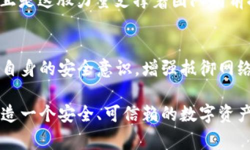   小狐錢包被盜事件全景揭秘：一場虛擬資產(chǎn)的危機(jī) / 
 guanjianci 小狐錢包, 盜竊, 虛擬資產(chǎn) /guanjianci 

事件背景：虛擬資產(chǎn)的繁榮與挑戰(zhàn)
隨著區(qū)塊鏈技術(shù)的發(fā)展和虛擬貨幣的興起，越來越多的人們開始關(guān)注并使用數(shù)字資產(chǎn)。小狐錢包作為一個新興的數(shù)字資產(chǎn)管理工具，吸引了大量用戶。然而，在這個看似繁榮的虛擬經(jīng)濟(jì)背后，安全隱患卻悄然滋生。最近，小狐錢包突發(fā)盜竊事件，讓人們對數(shù)字資產(chǎn)的安全問題產(chǎn)生了深刻的思考。

事件經(jīng)過：一場意想不到的盜竊
事件發(fā)生在一個普通的周末，許多用戶正享受著數(shù)字資產(chǎn)帶來的便利。在這個時間段內(nèi)，小狐錢包的服務(wù)器突然遭到了黑客攻擊，數(shù)千萬的虛擬資產(chǎn)在短時間內(nèi)神秘消失。最為令人震驚的是，很多用戶甚至在接到通知時還未意識到他們的資產(chǎn)已經(jīng)被盜。這種無形的恐懼，猶如一把利刃，刺入了每一個用戶的心中——“我辛辛苦苦賺來的錢，竟然如此輕易地被偷走了！” 

盜竊手法：黑客的高明技藝
黑客的攻擊手法讓人瞠目結(jié)舌。根據(jù)專家的分析，此次盜竊很可能是通過網(wǎng)絡(luò)釣魚與惡意軟件的結(jié)合，使得用戶在不知情的情況下泄露了自己的私鑰，進(jìn)而被盜取資產(chǎn)。面對這樣高明的技術(shù)，用戶們不禁感嘆：“我們該如何保護(hù)自己的資產(chǎn)？”

社區(qū)反應(yīng)：信任危機(jī)與對策
在小狐錢包被盜事件發(fā)生后，用戶社區(qū)一片嘩然。大家紛紛在社交媒體上表達(dá)自己的憤怒與不滿，“這樣的事件真是喪失了我們的信任！”許多用戶開始反思自己在使用數(shù)字資產(chǎn)時的安全防護(hù)措施，開始討論如何加強(qiáng)對數(shù)字資產(chǎn)的保護(hù)。提供安全建議的專家也紛紛站出來，為用戶講解如何提升自己的安全意識，避免成為下一個受害者。

情感共鳴：失去與反思
資產(chǎn)的丟失不僅僅是金錢的損失，更是一種信任的破裂。在這個事件中，許多用戶不僅失去了資產(chǎn)，更加失去了對小狐錢包這種新興科技的信任?！拔以僖膊桓逸p易相信任何數(shù)字平臺了，真是太可怕了！”這種失落感和不安情緒在用戶之間蔓延，讓整個社區(qū)都籠罩在陰霾之中。

安全重建：未來之路
面對如此嚴(yán)峻的挑戰(zhàn)，小狐錢包團(tuán)隊迅速做出反應(yīng)，啟動了全面的安全重建計劃。他們邀請了全球頂尖的安全專家，進(jìn)行風(fēng)險評估和系統(tǒng)升級?！爸挥袌詮?qiáng)才能東山再起！”正是這股力量支撐著團(tuán)隊向前推進(jìn)。用戶也逐漸意識到，數(shù)字世界的安全，最終掌握在自己手中，開始積極參與到安全方案的討論中。

總結(jié)與展望：共同抗擊風(fēng)險
小狐錢包被盜事件讓我們意識到，虛擬資產(chǎn)雖然帶來了便利，但也伴隨著風(fēng)險。每一個用戶都是自己資產(chǎn)的第一道防線。未來，我們應(yīng)當(dāng)更加重視對數(shù)字資產(chǎn)的保護(hù)，提高自身的安全意識，增強(qiáng)抵御網(wǎng)絡(luò)攻擊的能力。正如一句話所說：“只有通過共同的努力，我們才能構(gòu)建一個更加安全的數(shù)字世界。”

在經(jīng)歷了這次事件后，用戶與平臺的關(guān)系可能會得到新的定義，信任的建立需要時間，而安全的重建更需要創(chuàng)新與技術(shù)的融合。期待未來，小狐錢包能夠攜手用戶，共同鑄造一個安全、可信賴的數(shù)字資產(chǎn)管理平臺，讓所有人都能在虛擬經(jīng)濟(jì)中安心前行。