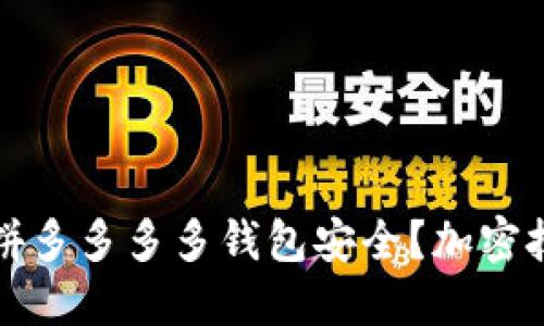 如何保護(hù)拼多多多多錢包安全？加密技巧全指南