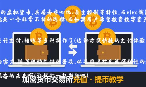 vivo錢包不是數(shù)字貨幣，而是一款集成了多種支付功能的移動支付工具，通過它用戶可以方便地進(jìn)行日常消費和交易。為了更好的了解vivo錢包的功能和特點，下面我們將展開詳細(xì)介紹。

### vivo錢包的基本概念
vivo錢包是由vivo公司推出的一款電子錢包應(yīng)用，它的主要功能是幫助用戶進(jìn)行移動支付、轉(zhuǎn)賬、賬單支付等。與傳統(tǒng)的數(shù)字貨幣不同，vivo錢包本身并不代表一種貨幣，而是使用人民幣等法定貨幣進(jìn)行交易。該錢包的設(shè)計旨在提升用戶的支付便利性，讓日常消費與金融服務(wù)更加緊密結(jié)合。

### vivo錢包的主要功能
vivo錢包提供了豐富多樣的功能，讓用戶能夠在生活中隨時隨地進(jìn)行支付。以下是一些主要功能：
ul
    listrong移動支付：/strong用戶可以通過vivo錢包進(jìn)行線下商店和線上購物的支付，使用二維碼掃描或NFC功能，享受快速便捷的支付體驗。/li
    listrong轉(zhuǎn)賬服務(wù)：/strongvivo錢包支持用戶之間的轉(zhuǎn)賬，操作簡單，幾乎實時到賬，解決了親友間的小額支付需求。/li
    listrong賬單管理：/strong用戶可以通過錢包管理各類賬單，直接在應(yīng)用內(nèi)進(jìn)行水電費、手機(jī)費等費用的支付，省去排隊的麻煩。/li
/ul

### 安全性和隱私保護(hù)
隨著電子支付的普及，安全性成為用戶最為關(guān)心的因素之一。vivo錢包在安全性方面采取了多種措施來保護(hù)用戶的資金和隱私。多重身份驗證、數(shù)據(jù)加密技術(shù)等，都是為了確保用戶在使用過程中不會受到安全威脅。想象一下，能夠安心地在各大商店或者網(wǎng)上購物，真是多么令人感到放松?。?
### vivo錢包的用戶體驗
vivo錢包不僅提供功能，還注重用戶體驗。整個應(yīng)用界面設(shè)計簡單明了，方便用戶快速上手。用戶在使用過程中，可以很容易找到所需功能，比如充值、支付、查看交易記錄等。因此，即使是第一次使用電子錢包的用戶，也能夠迅速適應(yīng)。

### vivo錢包與數(shù)字貨幣的區(qū)別
雖然vivo錢包在數(shù)字支付領(lǐng)域表現(xiàn)突出，但它與數(shù)字貨幣之間仍然存在顯著的區(qū)別。數(shù)字貨幣如比特幣、以太坊等是基于區(qū)塊鏈技術(shù)的虛擬貨幣，具有去中心化、自主控制等特性。而vivo錢包的交易依賴于法定貨幣，是一個集中化的支付工具，主要用在實際貨幣交易的場景下。
這種區(qū)別使得用戶在選擇支付工具時，可以根據(jù)自身的需求來使用。例如，如果只是需要便捷的購物支付和轉(zhuǎn)賬服務(wù)，那么vivo錢包就是一個非常不錯的選擇；而如果用戶希望投資數(shù)字資產(chǎn)或使用去中心化金融產(chǎn)品，可能就更需要選擇一些更專業(yè)的數(shù)字貨幣平臺。因此，了解這些差異，可以幫助用戶更好地進(jìn)行選擇！

### 如何使用vivo錢包？
使用vivo錢包非常簡單。用戶只需下載并安裝app，完成注冊后，即可根據(jù)提示添加銀行卡或其他支付方式。之后，用戶就能通過手機(jī)進(jìn)行支付、轉(zhuǎn)賬等多種操作了！這份方便快捷的支付體驗，可以讓人感受到科技帶來的美好。而且，vivo錢包還不時推出一些優(yōu)惠活動，讓用戶享受到更多實惠，這可真是個令人期待的福利！

### 總結(jié)
總之，vivo錢包是一個優(yōu)秀的電子支付工具，讓我們的日常生活變得更加便利。雖然它不是數(shù)字貨幣，但在支付功能上卻展現(xiàn)出強(qiáng)大的實力。隨著移動支付的普及，以及用戶對生活便利性的追求，像vivo錢包這樣的平臺將會越來越受到歡迎。希望通過這篇文章，能夠幫助大家更好地了解vivo錢包以及它在數(shù)字時代的意義。

在未來，每個人的生活中都會越來越離不開移動支付，vivo錢包無疑是在這一趨勢中為用戶提供了一個安全、便捷的選擇！多么令人振奮的未來啊！讓我們一起期待吧！