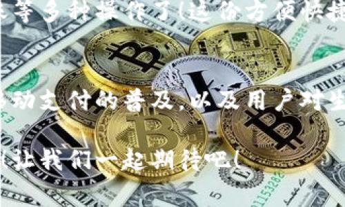 vivo錢包不是數(shù)字貨幣，而是一款集成了多種支付功能的移動支付工具，通過它用戶可以方便地進(jìn)行日常消費和交易。為了更好的了解vivo錢包的功能和特點，下面我們將展開詳細(xì)介紹。

### vivo錢包的基本概念
vivo錢包是由vivo公司推出的一款電子錢包應(yīng)用，它的主要功能是幫助用戶進(jìn)行移動支付、轉(zhuǎn)賬、賬單支付等。與傳統(tǒng)的數(shù)字貨幣不同，vivo錢包本身并不代表一種貨幣，而是使用人民幣等法定貨幣進(jìn)行交易。該錢包的設(shè)計旨在提升用戶的支付便利性，讓日常消費與金融服務(wù)更加緊密結(jié)合。

### vivo錢包的主要功能
vivo錢包提供了豐富多樣的功能，讓用戶能夠在生活中隨時隨地進(jìn)行支付。以下是一些主要功能：
ul
    listrong移動支付：/strong用戶可以通過vivo錢包進(jìn)行線下商店和線上購物的支付，使用二維碼掃描或NFC功能，享受快速便捷的支付體驗。/li
    listrong轉(zhuǎn)賬服務(wù)：/strongvivo錢包支持用戶之間的轉(zhuǎn)賬，操作簡單，幾乎實時到賬，解決了親友間的小額支付需求。/li
    listrong賬單管理：/strong用戶可以通過錢包管理各類賬單，直接在應(yīng)用內(nèi)進(jìn)行水電費、手機(jī)費等費用的支付，省去排隊的麻煩。/li
/ul

### 安全性和隱私保護(hù)
隨著電子支付的普及，安全性成為用戶最為關(guān)心的因素之一。vivo錢包在安全性方面采取了多種措施來保護(hù)用戶的資金和隱私。多重身份驗證、數(shù)據(jù)加密技術(shù)等，都是為了確保用戶在使用過程中不會受到安全威脅。想象一下，能夠安心地在各大商店或者網(wǎng)上購物，真是多么令人感到放松啊！

### vivo錢包的用戶體驗
vivo錢包不僅提供功能，還注重用戶體驗。整個應(yīng)用界面設(shè)計簡單明了，方便用戶快速上手。用戶在使用過程中，可以很容易找到所需功能，比如充值、支付、查看交易記錄等。因此，即使是第一次使用電子錢包的用戶，也能夠迅速適應(yīng)。

### vivo錢包與數(shù)字貨幣的區(qū)別
雖然vivo錢包在數(shù)字支付領(lǐng)域表現(xiàn)突出，但它與數(shù)字貨幣之間仍然存在顯著的區(qū)別。數(shù)字貨幣如比特幣、以太坊等是基于區(qū)塊鏈技術(shù)的虛擬貨幣，具有去中心化、自主控制等特性。而vivo錢包的交易依賴于法定貨幣，是一個集中化的支付工具，主要用在實際貨幣交易的場景下。
這種區(qū)別使得用戶在選擇支付工具時，可以根據(jù)自身的需求來使用。例如，如果只是需要便捷的購物支付和轉(zhuǎn)賬服務(wù)，那么vivo錢包就是一個非常不錯的選擇；而如果用戶希望投資數(shù)字資產(chǎn)或使用去中心化金融產(chǎn)品，可能就更需要選擇一些更專業(yè)的數(shù)字貨幣平臺。因此，了解這些差異，可以幫助用戶更好地進(jìn)行選擇！

### 如何使用vivo錢包？
使用vivo錢包非常簡單。用戶只需下載并安裝app，完成注冊后，即可根據(jù)提示添加銀行卡或其他支付方式。之后，用戶就能通過手機(jī)進(jìn)行支付、轉(zhuǎn)賬等多種操作了！這份方便快捷的支付體驗，可以讓人感受到科技帶來的美好。而且，vivo錢包還不時推出一些優(yōu)惠活動，讓用戶享受到更多實惠，這可真是個令人期待的福利！

### 總結(jié)
總之，vivo錢包是一個優(yōu)秀的電子支付工具，讓我們的日常生活變得更加便利。雖然它不是數(shù)字貨幣，但在支付功能上卻展現(xiàn)出強(qiáng)大的實力。隨著移動支付的普及，以及用戶對生活便利性的追求，像vivo錢包這樣的平臺將會越來越受到歡迎。希望通過這篇文章，能夠幫助大家更好地了解vivo錢包以及它在數(shù)字時代的意義。

在未來，每個人的生活中都會越來越離不開移動支付，vivo錢包無疑是在這一趨勢中為用戶提供了一個安全、便捷的選擇！多么令人振奮的未來啊！讓我們一起期待吧！