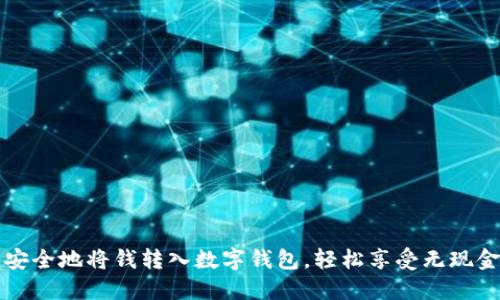 如何快速安全地將錢轉(zhuǎn)入數(shù)字錢包，輕松享受無現(xiàn)金支付生活