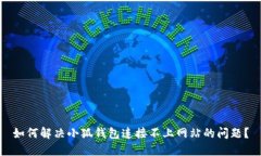 如何解決小狐錢(qián)包連接不