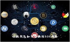 小狐錢(qián)包如何切換到BSC網(wǎng)