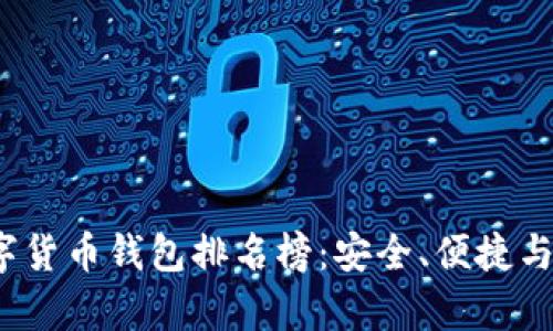 2023年美國(guó)數(shù)字貨幣錢包排名榜：安全、便捷與功能全方位解析