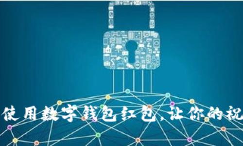 如何有效使用數(shù)字錢包紅包，讓你的祝福更精彩