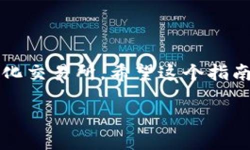   MetaMask如何添加BSC網(wǎng)絡(luò)：一步步詳解！ / 
 guanjianci MetaMask, BSC, 添加網(wǎng)絡(luò) /guanjianci 

什么是MetaMask？
MetaMask是一個(gè)非常流行的以太坊錢(qián)包，用戶不僅可以用于存儲(chǔ)以太幣（ETH）和ERC-20代幣，更可以通過(guò)它輕松訪問(wèn)去中心化應(yīng)用（dApp）。那么，為什么我們要談?wù)揃SC（幣安智能鏈）呢？因?yàn)锽SC作為一個(gè)兼容EVM（以太坊虛擬機(jī)）的區(qū)塊鏈，近年來(lái)受到了越來(lái)越多加密貨幣用戶的關(guān)注！它不僅交易費(fèi)用低廉，而且速度極快，這無(wú)疑吸引了大量的DeFi（去中心化金融）項(xiàng)目入駐。

為什么要在MetaMask上添加BSC？
對(duì)于許多投資者和加密愛(ài)好者而言，將BSC網(wǎng)絡(luò)添加到MetaMask中意味著可以無(wú)縫訪問(wèn)大量的去中心化交易所（DEX）、流動(dòng)性池和其他DeFi項(xiàng)目。尤其是當(dāng)你想要參與低手續(xù)費(fèi)交易或獲取高收益時(shí)，BSC的獨(dú)特優(yōu)勢(shì)便顯而易見(jiàn)了！多么令人振奮的機(jī)會(huì)?。?
添加BSC網(wǎng)絡(luò)的步驟
想要在MetaMask中添加BSC網(wǎng)絡(luò)其實(shí)非常簡(jiǎn)單，下面就詳細(xì)介紹一下每一步，確保你不會(huì)漏掉任何細(xì)節(jié)！

步驟一：安裝MetaMask
如果你還沒(méi)有安裝MetaMask，首先需要前往其官方網(wǎng)站下載并安裝擴(kuò)展程序。MetaMask支持主流瀏覽器如Chrome、Firefox等，安裝過(guò)程也非常簡(jiǎn)單。完成后，你還需要設(shè)置你的錢(qián)包，選擇導(dǎo)入一個(gè)已有的錢(qián)包或新建一個(gè)錢(qián)包。如果是第一次使用，請(qǐng)務(wù)必妥善保管好你的助記詞和私鑰！

步驟二：打開(kāi)MetaMask設(shè)置
完成錢(qián)包設(shè)置后，打開(kāi)你的MetaMask，點(diǎn)擊右上角的賬戶頭像。在彈出的菜單中，選擇“設(shè)置”。這里是你進(jìn)行一系列個(gè)性化和網(wǎng)絡(luò)管理的第一步。

步驟三：選擇網(wǎng)絡(luò)設(shè)置
在“設(shè)置”頁(yè)面，找到“網(wǎng)絡(luò)”選項(xiàng)，并點(diǎn)擊它。接下來(lái)，你會(huì)看到一個(gè)列出所有已添加網(wǎng)絡(luò)的頁(yè)面，在這里可以對(duì)現(xiàn)有網(wǎng)絡(luò)進(jìn)行管理或者添加新網(wǎng)絡(luò)。

步驟四：添加BSC網(wǎng)絡(luò)
在“網(wǎng)絡(luò)”頁(yè)面，點(diǎn)擊右上角的“添加網(wǎng)絡(luò)”按鈕。這時(shí)，你需要輸入BSC網(wǎng)絡(luò)的詳細(xì)信息，這是添加BSC網(wǎng)絡(luò)的關(guān)鍵步驟：
ul
    listrong網(wǎng)絡(luò)名稱：/strong幣安智能鏈（BSC）/li
    listrong新RPC URL：/stronghttps://bsc-dataseed.binance.org//li
    listrong鏈ID：/strong56/li
    listrong符號(hào)：/strongBNB/li
    listrong區(qū)塊瀏覽器URL：/stronghttps://bscscan.com/li
/ul
輸入這些信息后，點(diǎn)擊“保存”。恭喜你，你已經(jīng)成功將BSC網(wǎng)絡(luò)添加到MetaMask中！多么令人興奮的時(shí)刻呀！

步驟五：切換至BSC網(wǎng)絡(luò)
現(xiàn)在，返回到MetaMask主界面，點(diǎn)擊當(dāng)前的網(wǎng)絡(luò)名稱（默認(rèn)為以太坊主網(wǎng)），然后從下拉菜單中選擇“幣安智能鏈”即可。這樣，你就可以開(kāi)始在BSC網(wǎng)絡(luò)上自由進(jìn)行交易、參與DeFi項(xiàng)目了！

準(zhǔn)備開(kāi)始在BSC上進(jìn)行交易
為了能夠在BSC上進(jìn)行交易，你需要一些BNB（幣安幣），用于支付網(wǎng)絡(luò)手續(xù)費(fèi)。你可以通過(guò)在交易所（如幣安、火幣等）購(gòu)買(mǎi)BNB，或者直接通過(guò)MetaMask進(jìn)行跨鏈轉(zhuǎn)賬。只需確保你選擇的是正確的網(wǎng)絡(luò)和地址，以免出現(xiàn)資產(chǎn)丟失的情況！

注意事項(xiàng)
在使用BSC網(wǎng)絡(luò)時(shí)，務(wù)必提高警惕，尤其是在連接去中心化應(yīng)用時(shí)。一些詐騙項(xiàng)目充滿了這個(gè)生態(tài)系統(tǒng)，確保你只與受信任的平臺(tái)進(jìn)行交互。

總結(jié)
在MetaMask中添加BSC網(wǎng)絡(luò)無(wú)疑是一次偉大的嘗試，它為用戶打開(kāi)了一個(gè)全新的金融世界！多么令人振奮的體驗(yàn)！通過(guò)簡(jiǎn)單的步驟，你就可以輕松訪問(wèn)大量的DeFi項(xiàng)目和去中心化交易所。希望這個(gè)指南能對(duì)你有所幫助，愿你在加密之旅中一路順利，收獲滿滿！

加密貨幣的未來(lái)仍然充滿挑戰(zhàn)和機(jī)遇，每個(gè)參與者都是這場(chǎng)革命的見(jiàn)證者與參與者。不要停下探索的腳步，新的契機(jī)正等待著你！