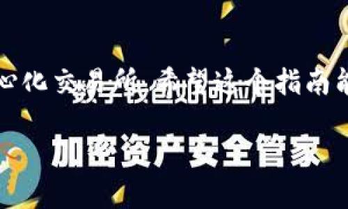   MetaMask如何添加BSC網(wǎng)絡(luò)：一步步詳解！ / 
 guanjianci MetaMask, BSC, 添加網(wǎng)絡(luò) /guanjianci 

什么是MetaMask？
MetaMask是一個(gè)非常流行的以太坊錢(qián)包，用戶不僅可以用于存儲(chǔ)以太幣（ETH）和ERC-20代幣，更可以通過(guò)它輕松訪問(wèn)去中心化應(yīng)用（dApp）。那么，為什么我們要談?wù)揃SC（幣安智能鏈）呢？因?yàn)锽SC作為一個(gè)兼容EVM（以太坊虛擬機(jī)）的區(qū)塊鏈，近年來(lái)受到了越來(lái)越多加密貨幣用戶的關(guān)注！它不僅交易費(fèi)用低廉，而且速度極快，這無(wú)疑吸引了大量的DeFi（去中心化金融）項(xiàng)目入駐。

為什么要在MetaMask上添加BSC？
對(duì)于許多投資者和加密愛(ài)好者而言，將BSC網(wǎng)絡(luò)添加到MetaMask中意味著可以無(wú)縫訪問(wèn)大量的去中心化交易所（DEX）、流動(dòng)性池和其他DeFi項(xiàng)目。尤其是當(dāng)你想要參與低手續(xù)費(fèi)交易或獲取高收益時(shí)，BSC的獨(dú)特優(yōu)勢(shì)便顯而易見(jiàn)了！多么令人振奮的機(jī)會(huì)?。?
添加BSC網(wǎng)絡(luò)的步驟
想要在MetaMask中添加BSC網(wǎng)絡(luò)其實(shí)非常簡(jiǎn)單，下面就詳細(xì)介紹一下每一步，確保你不會(huì)漏掉任何細(xì)節(jié)！

步驟一：安裝MetaMask
如果你還沒(méi)有安裝MetaMask，首先需要前往其官方網(wǎng)站下載并安裝擴(kuò)展程序。MetaMask支持主流瀏覽器如Chrome、Firefox等，安裝過(guò)程也非常簡(jiǎn)單。完成后，你還需要設(shè)置你的錢(qián)包，選擇導(dǎo)入一個(gè)已有的錢(qián)包或新建一個(gè)錢(qián)包。如果是第一次使用，請(qǐng)務(wù)必妥善保管好你的助記詞和私鑰！

步驟二：打開(kāi)MetaMask設(shè)置
完成錢(qián)包設(shè)置后，打開(kāi)你的MetaMask，點(diǎn)擊右上角的賬戶頭像。在彈出的菜單中，選擇“設(shè)置”。這里是你進(jìn)行一系列個(gè)性化和網(wǎng)絡(luò)管理的第一步。

步驟三：選擇網(wǎng)絡(luò)設(shè)置
在“設(shè)置”頁(yè)面，找到“網(wǎng)絡(luò)”選項(xiàng)，并點(diǎn)擊它。接下來(lái)，你會(huì)看到一個(gè)列出所有已添加網(wǎng)絡(luò)的頁(yè)面，在這里可以對(duì)現(xiàn)有網(wǎng)絡(luò)進(jìn)行管理或者添加新網(wǎng)絡(luò)。

步驟四：添加BSC網(wǎng)絡(luò)
在“網(wǎng)絡(luò)”頁(yè)面，點(diǎn)擊右上角的“添加網(wǎng)絡(luò)”按鈕。這時(shí)，你需要輸入BSC網(wǎng)絡(luò)的詳細(xì)信息，這是添加BSC網(wǎng)絡(luò)的關(guān)鍵步驟：
ul
    listrong網(wǎng)絡(luò)名稱：/strong幣安智能鏈（BSC）/li
    listrong新RPC URL：/stronghttps://bsc-dataseed.binance.org//li
    listrong鏈ID：/strong56/li
    listrong符號(hào)：/strongBNB/li
    listrong區(qū)塊瀏覽器URL：/stronghttps://bscscan.com/li
/ul
輸入這些信息后，點(diǎn)擊“保存”。恭喜你，你已經(jīng)成功將BSC網(wǎng)絡(luò)添加到MetaMask中！多么令人興奮的時(shí)刻呀！

步驟五：切換至BSC網(wǎng)絡(luò)
現(xiàn)在，返回到MetaMask主界面，點(diǎn)擊當(dāng)前的網(wǎng)絡(luò)名稱（默認(rèn)為以太坊主網(wǎng)），然后從下拉菜單中選擇“幣安智能鏈”即可。這樣，你就可以開(kāi)始在BSC網(wǎng)絡(luò)上自由進(jìn)行交易、參與DeFi項(xiàng)目了！

準(zhǔn)備開(kāi)始在BSC上進(jìn)行交易
為了能夠在BSC上進(jìn)行交易，你需要一些BNB（幣安幣），用于支付網(wǎng)絡(luò)手續(xù)費(fèi)。你可以通過(guò)在交易所（如幣安、火幣等）購(gòu)買(mǎi)BNB，或者直接通過(guò)MetaMask進(jìn)行跨鏈轉(zhuǎn)賬。只需確保你選擇的是正確的網(wǎng)絡(luò)和地址，以免出現(xiàn)資產(chǎn)丟失的情況！

注意事項(xiàng)
在使用BSC網(wǎng)絡(luò)時(shí)，務(wù)必提高警惕，尤其是在連接去中心化應(yīng)用時(shí)。一些詐騙項(xiàng)目充滿了這個(gè)生態(tài)系統(tǒng)，確保你只與受信任的平臺(tái)進(jìn)行交互。

總結(jié)
在MetaMask中添加BSC網(wǎng)絡(luò)無(wú)疑是一次偉大的嘗試，它為用戶打開(kāi)了一個(gè)全新的金融世界！多么令人振奮的體驗(yàn)！通過(guò)簡(jiǎn)單的步驟，你就可以輕松訪問(wèn)大量的DeFi項(xiàng)目和去中心化交易所。希望這個(gè)指南能對(duì)你有所幫助，愿你在加密之旅中一路順利，收獲滿滿！

加密貨幣的未來(lái)仍然充滿挑戰(zhàn)和機(jī)遇，每個(gè)參與者都是這場(chǎng)革命的見(jiàn)證者與參與者。不要停下探索的腳步，新的契機(jī)正等待著你！