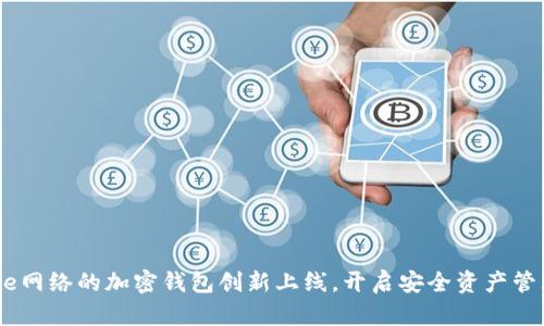 基于Base網(wǎng)絡(luò)的加密錢包創(chuàng)新上線，開啟安全資產(chǎn)管理新紀(jì)元