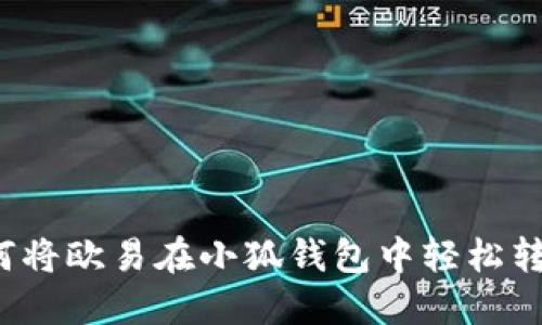 如何將歐易在小狐錢包中輕松轉賬？