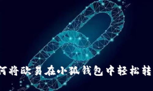 如何將歐易在小狐錢包中輕松轉賬？