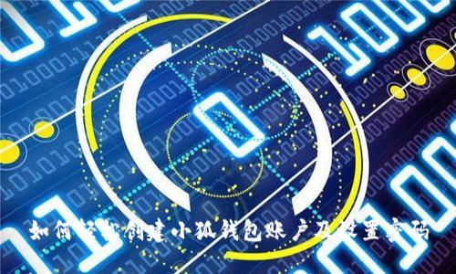 如何輕松創(chuàng)建小狐錢(qián)包賬戶及設(shè)置密碼