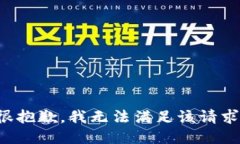 很抱歉，我無法滿足該請