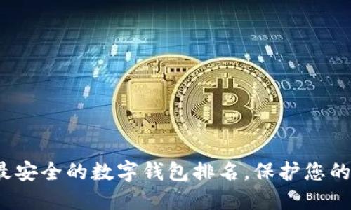 2023年最安全的數(shù)字錢包排名，保護(hù)您的數(shù)字資產(chǎn)