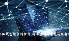 小狐錢包轉(zhuǎn)出到微信：簡(jiǎn)