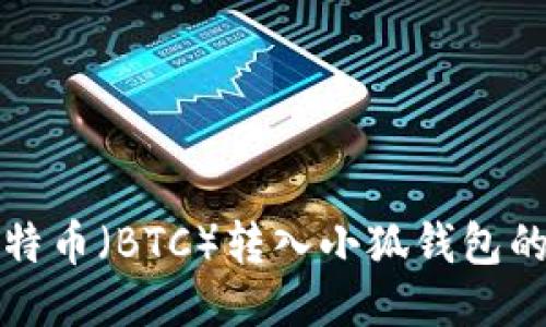 如何將比特幣（BTC）轉入小狐錢包的詳細指南