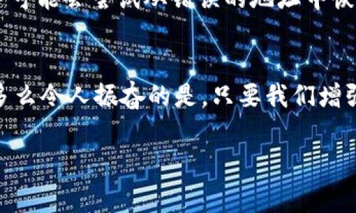 小狐錢包網(wǎng)絡(luò)錯(cuò)配通常指的是在使用小狐錢包進(jìn)行數(shù)字貨幣交易或轉(zhuǎn)賬時(shí)，發(fā)送和接收的網(wǎng)絡(luò)不匹配的情況。這種情況可能會(huì)導(dǎo)致交易失敗、資金丟失或其他技術(shù)問(wèn)題。在區(qū)塊鏈和加密貨幣的世界中，不同的幣種通常對(duì)應(yīng)不同的網(wǎng)絡(luò)。例如，比特幣和以太坊是兩種不同的加密貨幣，分別運(yùn)行在比特幣網(wǎng)絡(luò)和以太坊網(wǎng)絡(luò)上。如果你試圖將比特幣發(fā)送到以太坊地址，或者反之，則會(huì)發(fā)生網(wǎng)絡(luò)錯(cuò)配。

為了更好地理解“小狐錢包網(wǎng)絡(luò)錯(cuò)配”的含義，我們可以從以下幾個(gè)方面進(jìn)行討論：

區(qū)塊鏈網(wǎng)絡(luò)基礎(chǔ)知識(shí)
在深入“小狐錢包網(wǎng)絡(luò)錯(cuò)配”之前，了解區(qū)塊鏈和加密貨幣的基本概念是非常重要的。區(qū)塊鏈?zhǔn)且环N分布式賬本技術(shù)，允許數(shù)據(jù)在沒(méi)有中央控制的情況下記錄和存儲(chǔ)。每種加密貨幣都有自己的鏈和網(wǎng)絡(luò)，這些網(wǎng)絡(luò)有自己的協(xié)議和規(guī)則。

小狐錢包的角色
小狐錢包是一個(gè)數(shù)字貨幣錢包，允許用戶存儲(chǔ)、管理和交易各種數(shù)字資產(chǎn)。用戶在使用小狐錢包時(shí)需要注意選擇正確的網(wǎng)絡(luò)，以確保交易順利進(jìn)行。當(dāng)用戶選擇一種加密貨幣進(jìn)行轉(zhuǎn)賬時(shí)，錢包通常會(huì)提示用戶選擇當(dāng)前的網(wǎng)絡(luò)。如果用戶不仔細(xì)核對(duì)，就可能會(huì)因?yàn)檎`選擇網(wǎng)絡(luò)而導(dǎo)致資金被鎖定或丟失。

網(wǎng)絡(luò)錯(cuò)配的原因
網(wǎng)絡(luò)錯(cuò)配通常發(fā)生在以下幾種情況下：
ul
    listrong用戶失誤：/strong用戶在進(jìn)行轉(zhuǎn)賬時(shí)沒(méi)有仔細(xì)檢查目標(biāo)地址和所選網(wǎng)絡(luò)，導(dǎo)致發(fā)送到錯(cuò)誤的地址。/li
    listrong錢包軟件問(wèn)題：/strong有時(shí)錢包軟件可能會(huì)出現(xiàn)bug，導(dǎo)致無(wú)法正確識(shí)別網(wǎng)絡(luò)或地址。/li
    listrong更新滯后：/strong若錢包未及時(shí)更新，可能會(huì)出現(xiàn)不支持新鏈或新幣種的情況，導(dǎo)致用戶在使用過(guò)程中出現(xiàn)問(wèn)題。/li
/ul

如何避免網(wǎng)絡(luò)錯(cuò)配
為了避免因網(wǎng)絡(luò)錯(cuò)配而造成的資金損失，用戶應(yīng)采取以下措施：
ul
    listrong確認(rèn)地址和網(wǎng)絡(luò)：/strong在進(jìn)行資金轉(zhuǎn)賬前，務(wù)必確認(rèn)接收方的地址和對(duì)應(yīng)的網(wǎng)絡(luò)，確保二者匹配。/li
    listrong使用官方渠道：/strong確保從小狐錢包的官方網(wǎng)站或官方應(yīng)用商店下載軟件，避免使用來(lái)路不明的軟件。/li
    listrong定期更新錢包：/strong定期檢查并更新錢包版本，以確保功能正常，避免使用過(guò)時(shí)的軟件進(jìn)行交易。/li
/ul

錯(cuò)配后該怎么處理
如果發(fā)生網(wǎng)絡(luò)錯(cuò)配，用戶應(yīng)立即采取行動(dòng)，具體措施包括：
ul
    listrong聯(lián)系錢包客服：/strong小狐錢包提供客服支持，可以幫助用戶解決一些技術(shù)問(wèn)題，包括網(wǎng)絡(luò)錯(cuò)配。/li
    listrong提供交易信息：/strong向客服提供相關(guān)的交易信息，如交易時(shí)間、金額和地址等，以便他們進(jìn)行調(diào)查。/li
    listrong耐心等待：/strong在許多情況下，交易可能仍然可以在網(wǎng)絡(luò)上恢復(fù)。但需要時(shí)間和幫助。/li
/ul

網(wǎng)絡(luò)錯(cuò)配的影響
網(wǎng)絡(luò)錯(cuò)配的影響可以非常嚴(yán)重，甚至導(dǎo)致用戶永久失去資金。在一些情況下，如果用戶錯(cuò)誤地將資金發(fā)送到了一個(gè)不受支持的網(wǎng)絡(luò)或地址，這些資金可能無(wú)法恢復(fù)。雖然一些專業(yè)服務(wù)可能會(huì)嘗試從錯(cuò)誤的地址中恢復(fù)資金，但成功的機(jī)會(huì)往往是有限的。

結(jié)束語(yǔ)
小狐錢包網(wǎng)絡(luò)錯(cuò)配是一個(gè)需要高度關(guān)注的問(wèn)題。在現(xiàn)代數(shù)字經(jīng)濟(jì)中，金融安全至關(guān)重要，任何小錯(cuò)誤都可能導(dǎo)致重大損失。因此，在進(jìn)行交易時(shí)，務(wù)必小心謹(jǐn)慎，仔細(xì)確認(rèn)每一個(gè)細(xì)節(jié)！多么令人振奮的是，只要我們?cè)鰪?qiáng)自身的知識(shí)和能力，就可以有效降低風(fēng)險(xiǎn)，確保資金的安全與順暢流動(dòng)！

希望以上的介紹能夠幫助你更好地理解小狐錢包的網(wǎng)絡(luò)錯(cuò)配問(wèn)題，并采取相應(yīng)的措施來(lái)防范潛在風(fēng)險(xiǎn)。