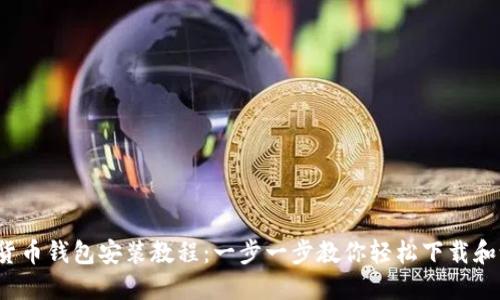 加密貨幣錢包安裝教程：一步一步教你輕松下載和設(shè)置！