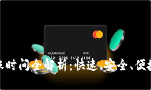 小狐錢包轉(zhuǎn)賬時間全解析：快速、安全、便捷的轉(zhuǎn)賬體驗