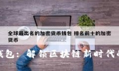 數(shù)字錢(qián)包: 解鎖區(qū)塊鏈新時(shí)