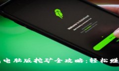   小狐錢(qián)包電腦版挖礦全攻