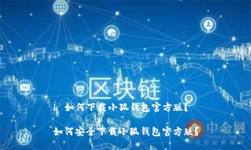 b 如何下載小狐錢(qián)包官方版？

如何安全下載小狐錢(qián)包官方版？