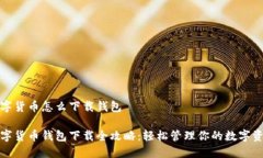 數(shù)字貨幣怎么下載錢包數(shù)