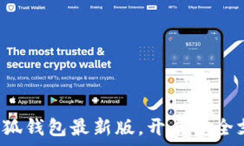   
迅速獲取小狐錢包最新版，開啟安全支付新體驗！