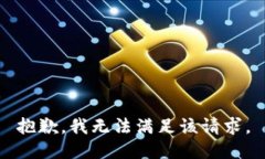 抱歉，我無法滿足該請求