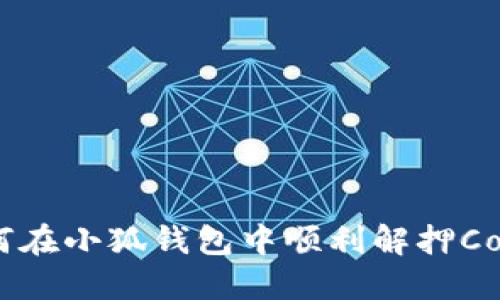 如何在小狐錢包中順利解押Core？