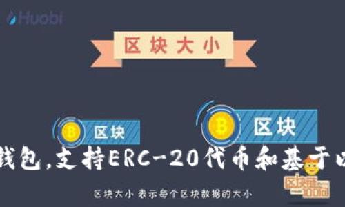 小狐符號(hào)的錢(qián)包叫“Fox Wallet”，它是由MetaMask開(kāi)發(fā)的一個(gè)數(shù)字錢(qián)包，專(zhuān)為存儲(chǔ)和管理加密貨幣而設(shè)計(jì)。MetaMask是一款廣受歡迎的以太坊錢(qián)包，支持ERC-20代幣和基于以太坊的去中心化應(yīng)用程序（DApps）。Fox Wallet 是MetaMask更廣泛服務(wù)生態(tài)中的一部分，致力于為用戶(hù)提供更便捷、安全的加密資產(chǎn)管理體驗(yàn)。