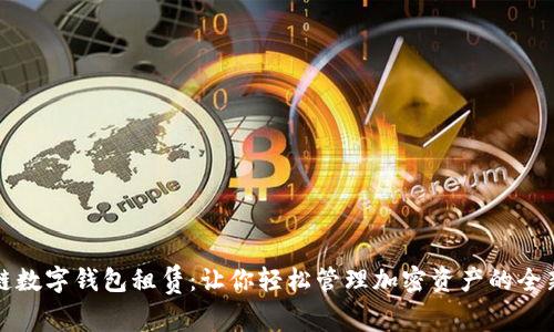 區(qū)塊鏈數(shù)字錢包租賃：讓你輕松管理加密資產(chǎn)的全新體驗