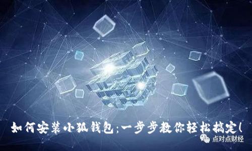 如何安裝小狐錢包：一步步教你輕松搞定！