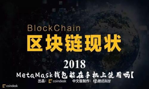 MetaMask錢包能在手機(jī)上使用嗎？
