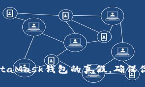 如何辨別MetaMask錢包的真假，確保你的資產(chǎn)安全