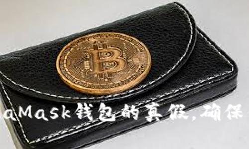 如何辨別MetaMask錢包的真假，確保你的資產(chǎn)安全