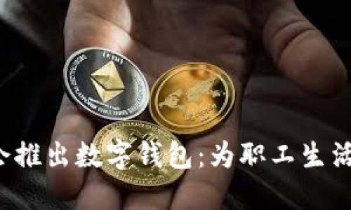 浙江工會推出數(shù)字錢包：為職工生活添便利！