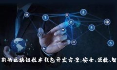 創(chuàng)新的區(qū)塊鏈技術錢包開