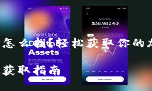 小狐錢包地址怎么找？輕松獲取你的加密貨幣地址！

小狐錢包地址獲取指南